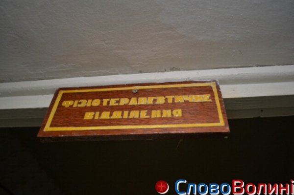 Це відділення невдовзі перетворять у фізіотерапевтично-реабілітаційне та повністю відремонтують